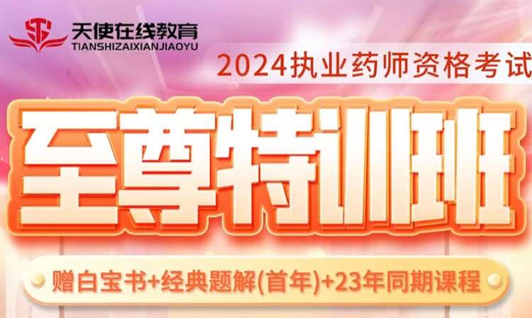 执业药师资格考试至尊特训班