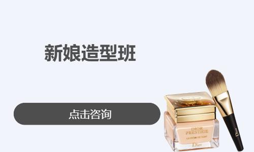新娘造型班