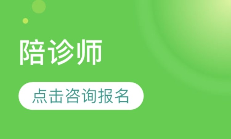 陪诊师培训