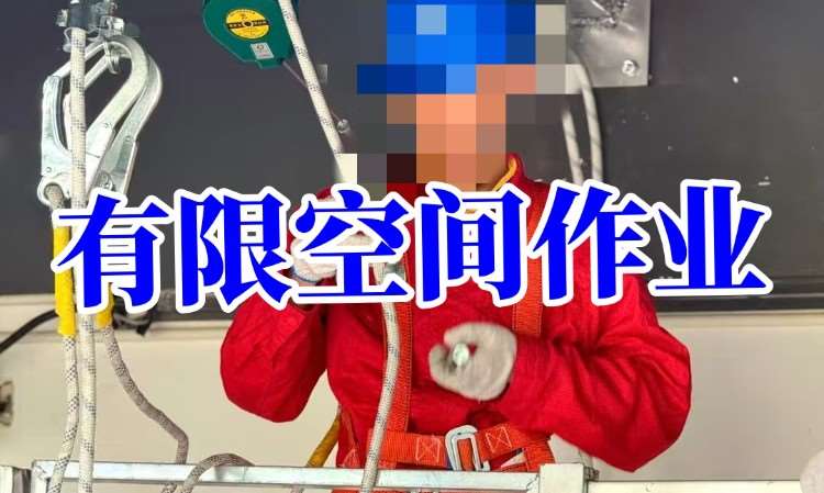 有限空间作业人员培训