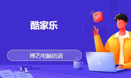 酷家乐