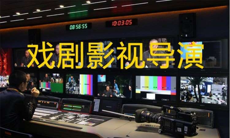 艺考导演日常课程