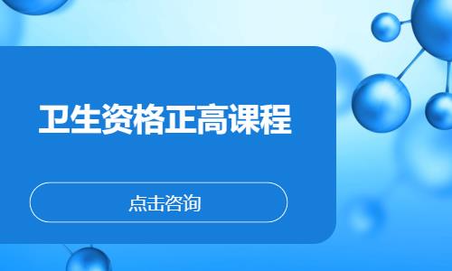 卫生资格正高课程