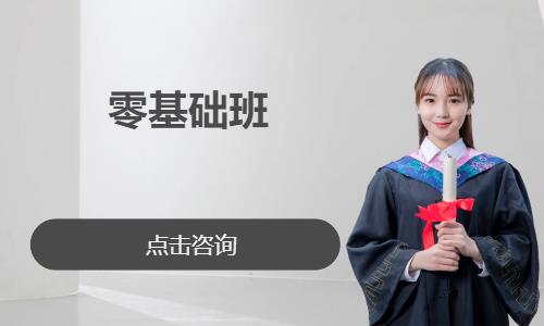 零基础班