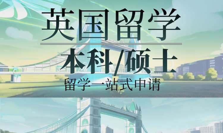 长沙办理英国留学