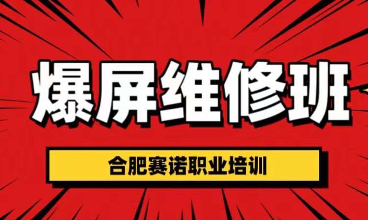 合肥手机维修学习班