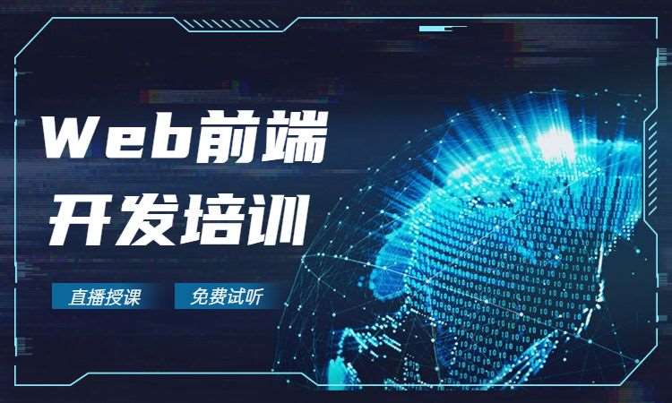 西安学web前端程序开发
