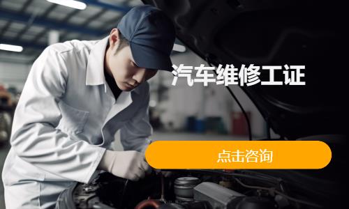 汽车维修工证