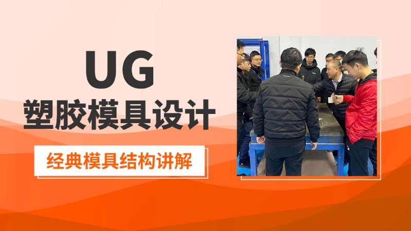 模具设计高级进修班