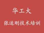 华南工业张运刚PLC培训