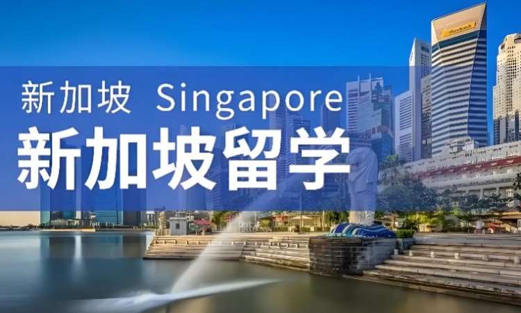 新加坡留学