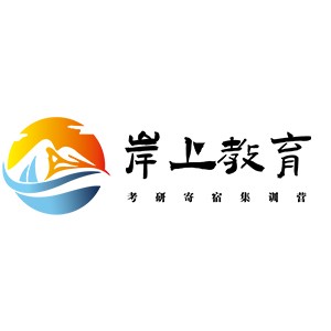 合肥岸上考研