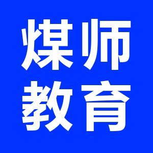 临沂煤师教育