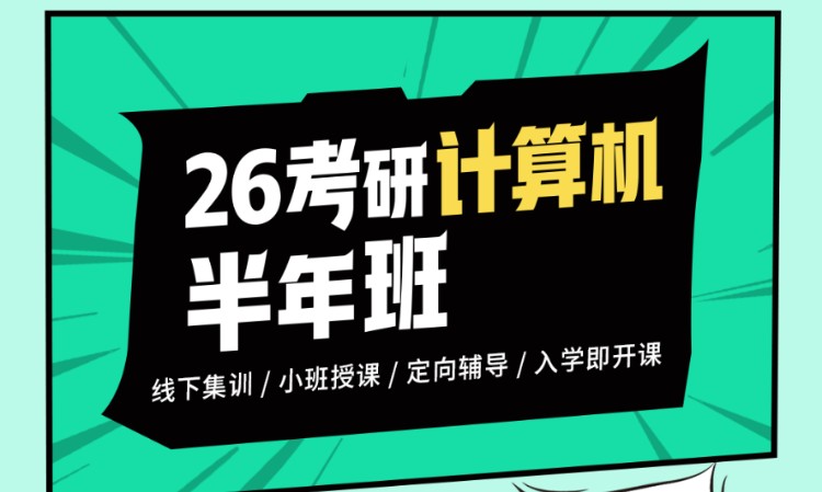 考研计算机408课程