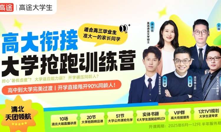高三大学衔接→大学抢跑训练营