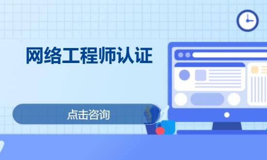 网络工程师认证