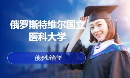 合肥俄罗斯留学中介