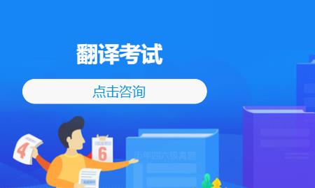 翻译考试