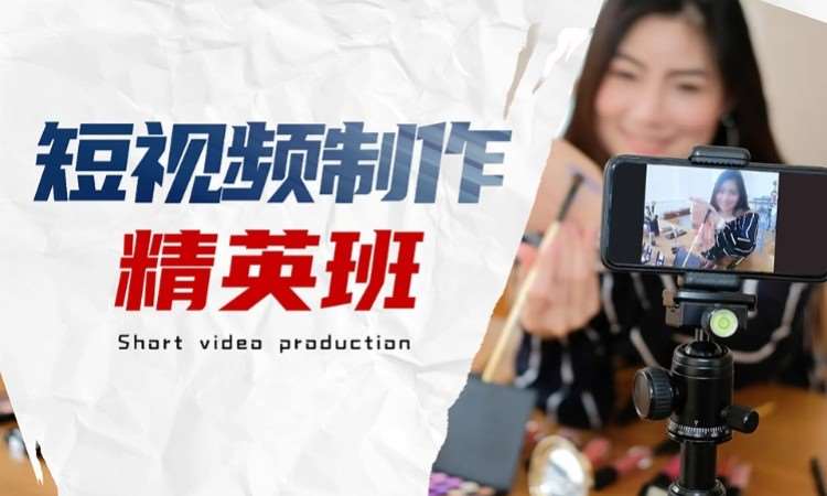 短视频制作精英班