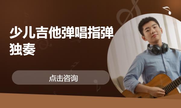 少儿吉他弹唱指弹独奏