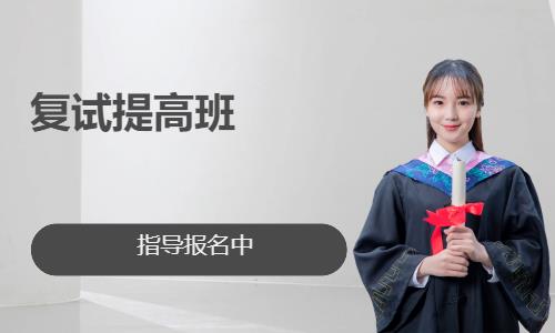 南昌考研面试辅导班
