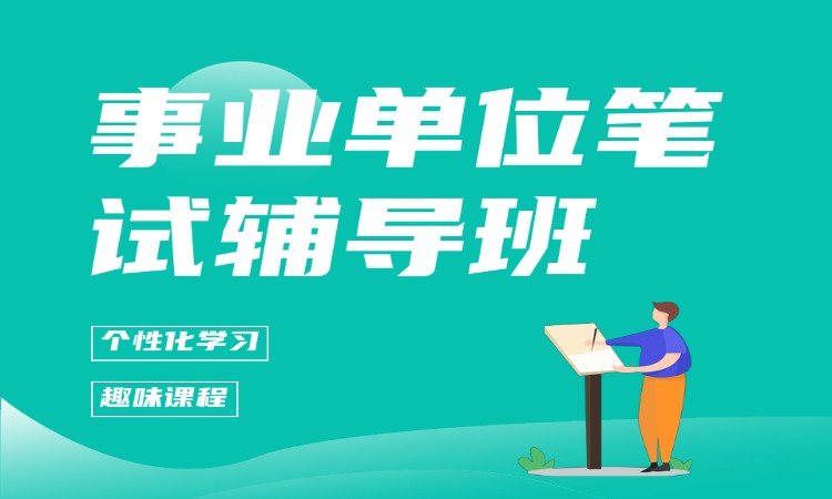 事业单位笔试辅导班