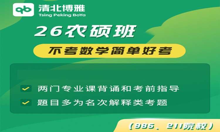 26考研农硕班