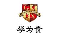 学为贵教育（长沙）